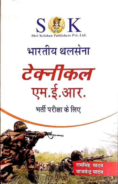 SK BHARTIYA THAL SENA TECHNICAL MER