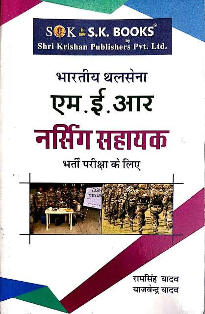 SK BHRTIYA THAL SENA MER NURSING SAHAYAK
