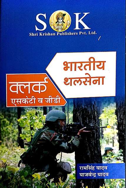 SK ARMY CLERK SKT GD