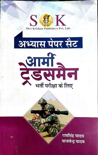 SK ARMY TRADESMAN PRACTICE PAPER SETS