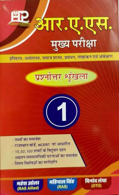 HARDIYA RAS MAINS EXAM VOL-1