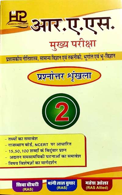 HARDIYA RAS MAINS EXAM VOL-2