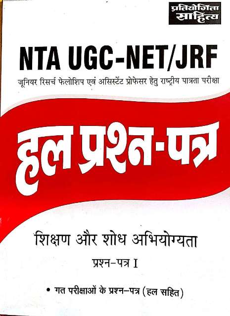 PRATIYOGITA SAHITYA UGC NET PAPER-1 SOLVED PAPER