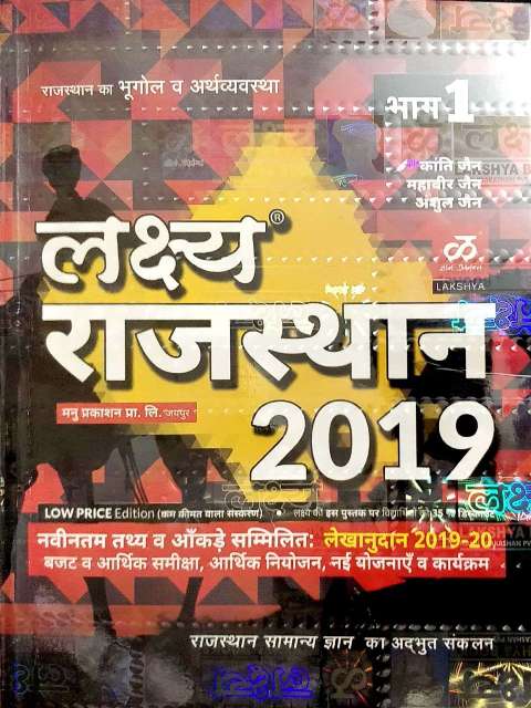 LAKSHYA RAJASTHAN 2019 vol-1