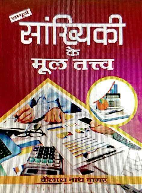 SAMPURN SANKHIYIKI KE MOOL TATAV