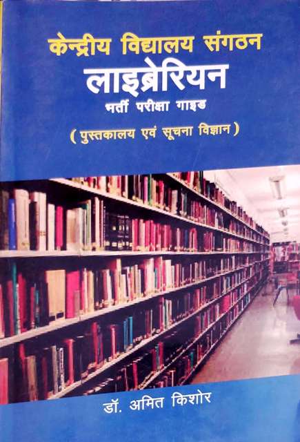 KVS LIBRARIAN REQUIREMENT EXAM
