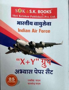 Image of SK INDIAN AIR FORCE X+Y PRACTICE SETS (H)