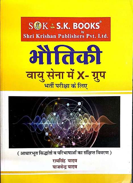 SK INDIAN AIR FORCE PHYSICS BOOK H
