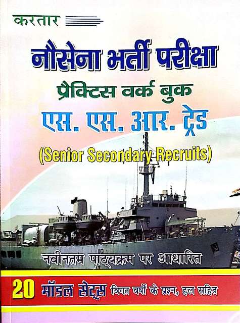 KARTAR NO SENA SSR TRADE PRACTICE WORK BOOK