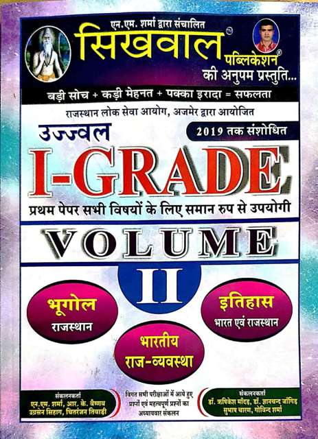 SHIKWAL FIRST GRADE VOLUME-II BHUGOL RAJVYAVASTHA ITIHAAS