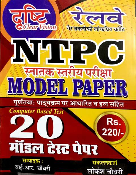 DRASHTI RAILWAY NTPC MODEL PAPER
