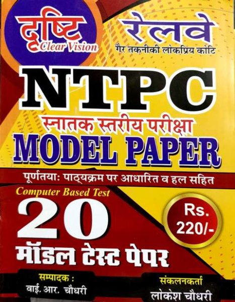 DRASHTI RAILWAY NTPC MODEL PAPER