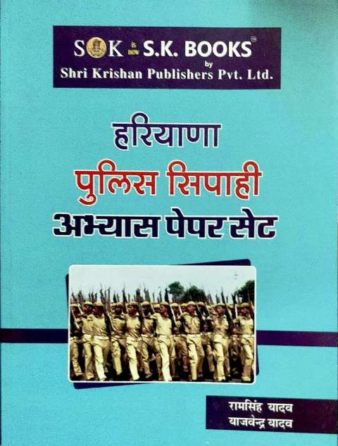 SK HARIYANA POLICE PRACTICE PAPER
