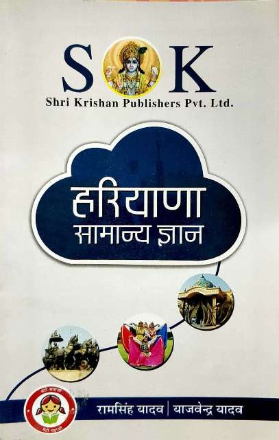 HARIYANA SAMANYA GYAN