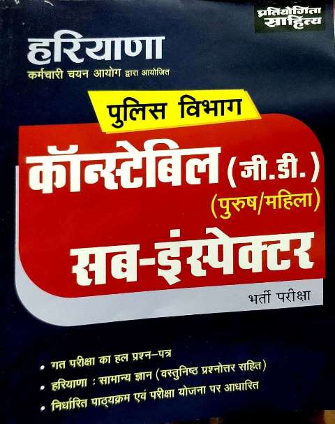 PRATIYOGITA SAHITYA HARYANA POLICE CONSTABLE AND SUB INSPECTOR
