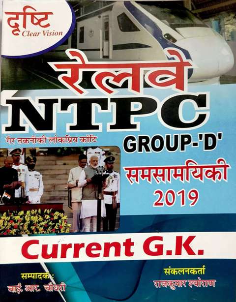 DRASTHI RAILWAY NTPC CURRENT GK