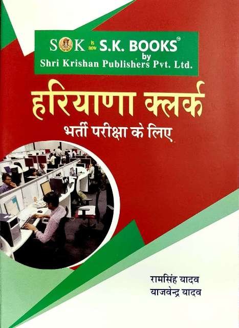 SK HARYANA CLERK RECRUITMENT EXAM