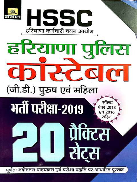 PRABHAT HSSC HARYANA POLICE CONSTABLE GD PRACTICE SETS