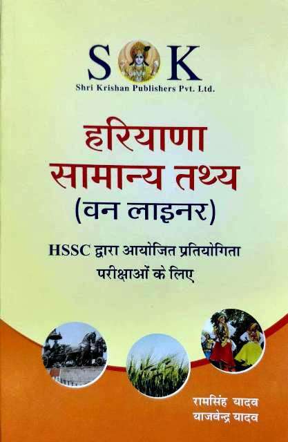 SK HARYANA SAMANYA GYAN ONE LINER