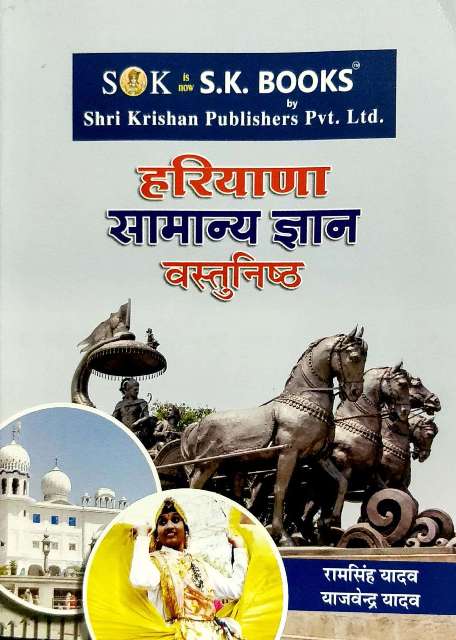 SK HARYANA SAMANYA GYAN VASTUNISTH OBJECTIVE