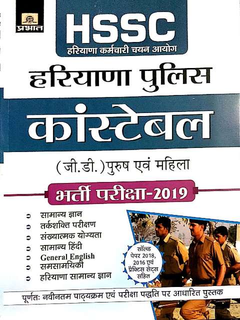 PRABHAT HSSC HARYANA POLICE CONSTABLE GD BHARTI PARIKSHA