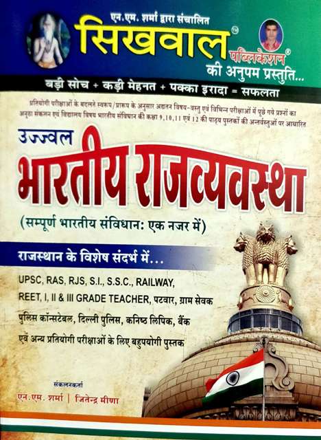 SIKHWAL BHARITYA RAJVYAVASTHA