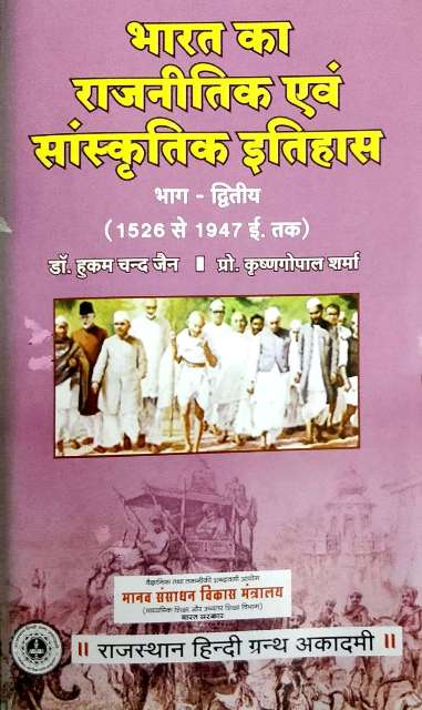 BHARAT KA RAJNITIK AVM SANSKRITIK ITIHAAS BHAG II 1526-1947
