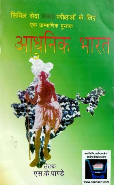 SK AADHUNIK BHARAT CIVIL SERVICE EXAMINATION