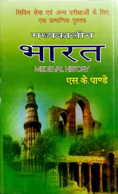 SK PANDEY MADYAKALIN BHARAT CIVIL SERVICE EXAMINATION