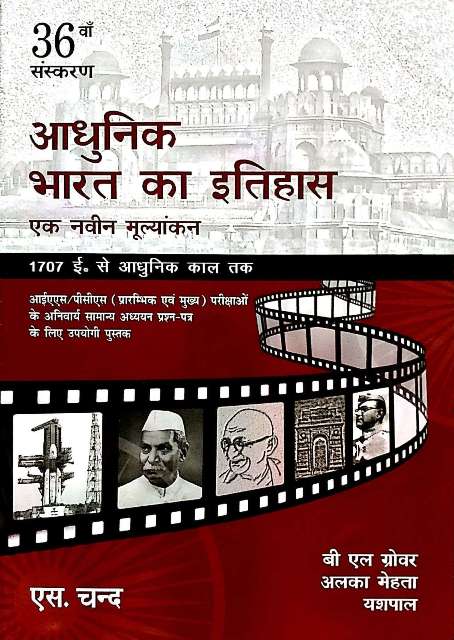 AADHUNIK BHARAT KA ITIHAAS EK NAVEEN MULYANKAN 1707 SE AADHUNIK KAL TAK BY BL GROVER ALKA MEHTA YASHPAL