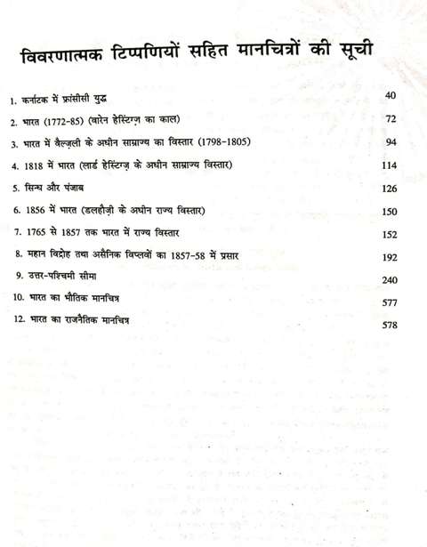 AADHUNIK BHARAT KA ITIHAAS EK NAVEEN MULYANKAN 1707 SE AADHUNIK KAL TAK BY BL GROVER ALKA MEHTA YASHPAL