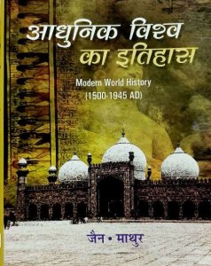 Image of AADHUNIK VISHAW KA ITIHAAS MODERN WORLD HISTORY 1500-1945 AD JAIN MATHUR