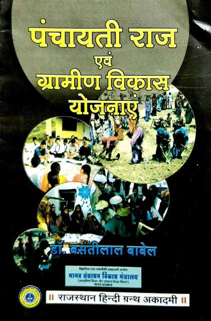 PANCHAYTI RAJ AVM GRAMIN VIKAS YOGNAYE BY BASNTILAL BABEL