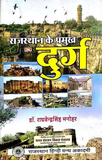 RAJASTHAN KE PRAMUKH DURG BY Dr RAGHVENDRASINGH MANOHAR