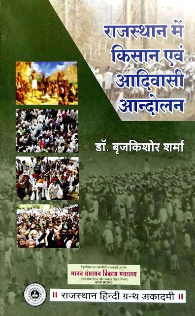 RAJASTHAN ME KISHAN AVM AADIWASI AANDOLAN BY Dr BRIJKISHOR SHARMA