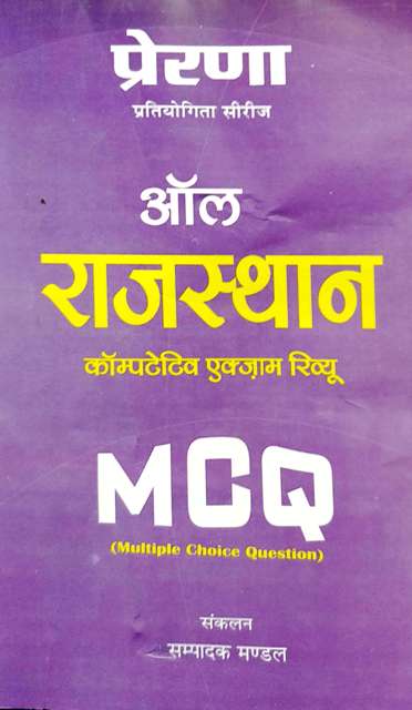 PRERANA MCQ ALL RAJASTHAN ALL COMPETITIVE EXAM BOOK