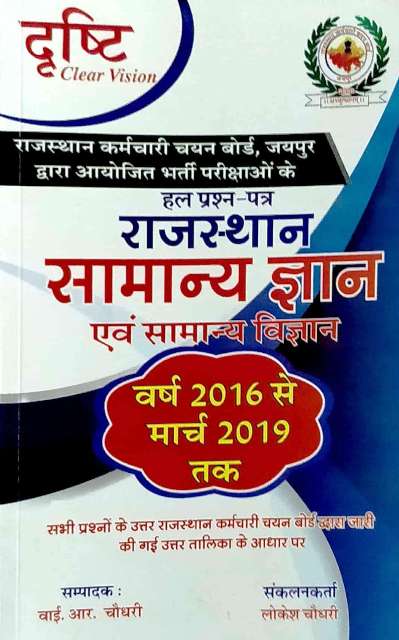 DRASTHI CLEAR VISION RSSMSB RAJASTHAN SAMANYA GYAN AVM SAMANYA VIGYAN YR CHOUDHARY LOKESH CHOUDHARY