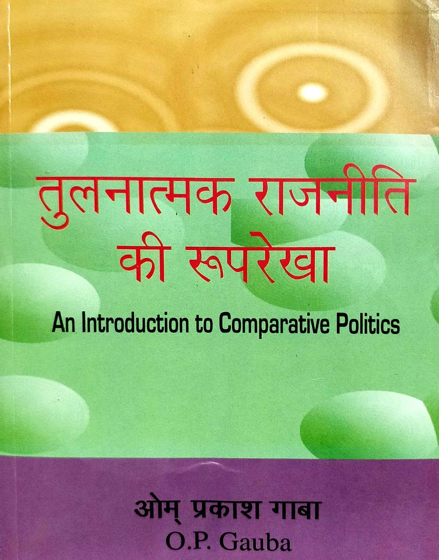 MAYUR TULNATMAK RAJNITI KI ROOP REKHA BY OM PRAKASH OP GAUBA 14th edition