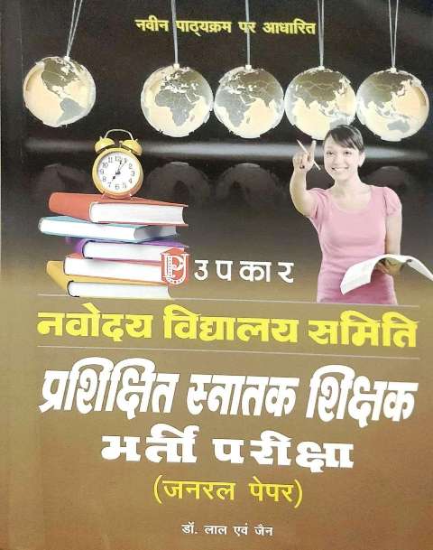 UPKAR NAVODAYA VIDHYALYA NVS TGT PRASHIKSHIT SANATAK SHIKSHAK COMPULSORY PAPER 1