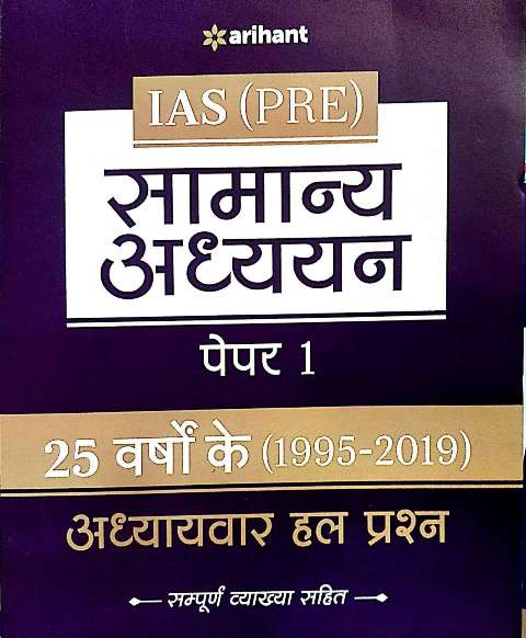 ARIHANT IAS PRE GENERAL STUDIES PAPER 1 25 YEARS CHAPTERWISE SOLVED QUESTIONS WITH DETAILED EXPLANATIONS HINDI EDITION