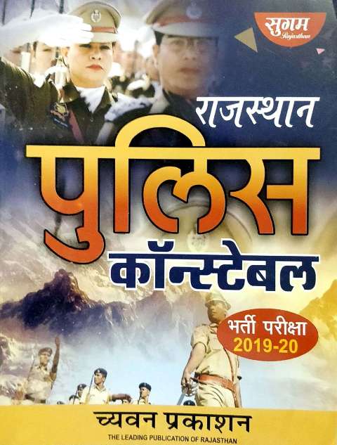 SUGAM RAJASTHAN POLICE CONSTABLE BHARTI PRAIKSHA CHAYVAN PRAKASHAN