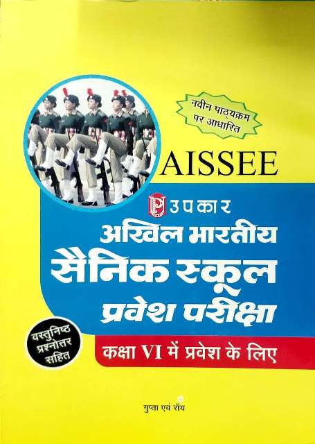 UPKAR ALL INDIA SAINIK SCHOOL ENTRANCE EXAM FOR CLASS VI BY GUPTA RAI HINDI EDITION