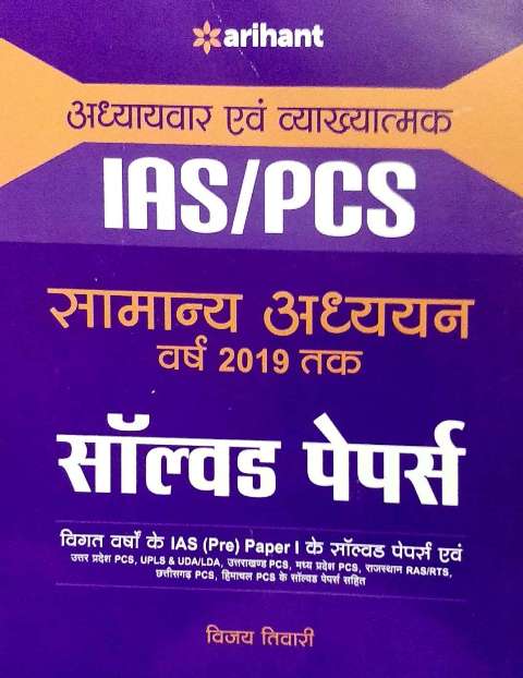 ARIHANT IAS PCS SAMANYA ADHYAN GENERAL STUDIES SOLVED PAPER BY VIJAY TIWARI
