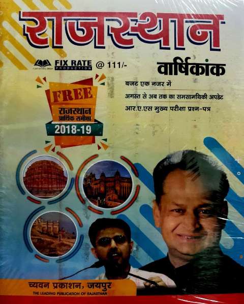 CHAVYAN PRAKASHAN RAJASTHAN VARSHIKANK AARTHIK SAMIKSHA