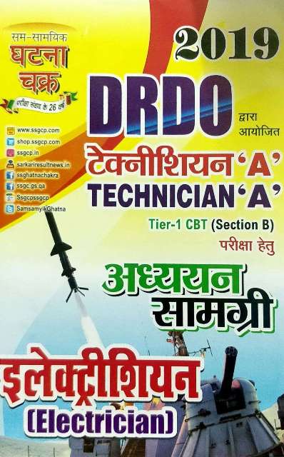 GHATANA CHAKRA DRDO TECHNICIAN A ADHYAN SAMGRI ELECTRICIAN