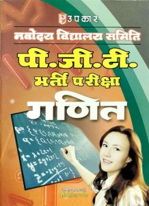 Image of UPKAR NAVODAYA NVS PGT GANIT MATHEMATICS