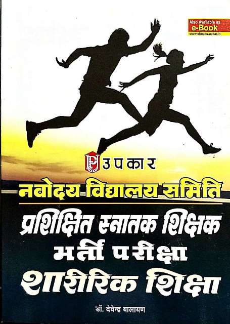 UPKAR NAVODAYA NVS TGT PHYSICAL EDUCATION SHARIRIK SHIKSHA BY Dr DEVENDRA BALAYAN