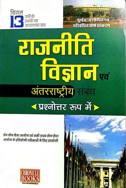 CHRONICLE RAJNITI VIGYAN AVM ANTERRASTRIYA SAMBANDH PRASHNOTER ROOP ME BY NN OJHA