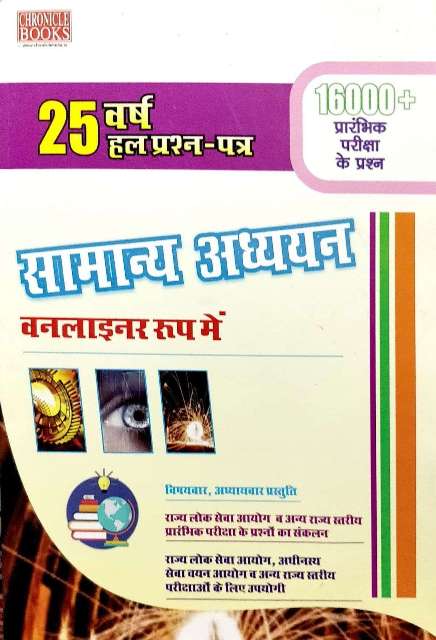 CHRONICLE SAMANYA ADHYAN ONLINNER ROOP ME BY NN OJHA