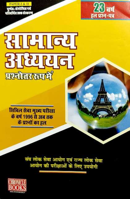 CHRONICLE SAMANYA ADHYAN PRASHNOTER ROOP MAIN paper I and II by NN OJHA